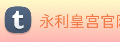 永利皇宫官网登录 Logo